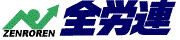 全国労働組合総連合